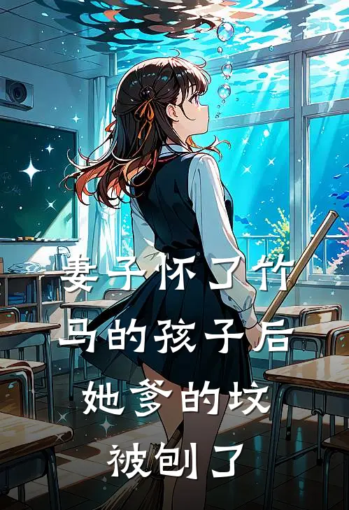 妻子怀了竹马的孩子后，她爹的坟被刨了