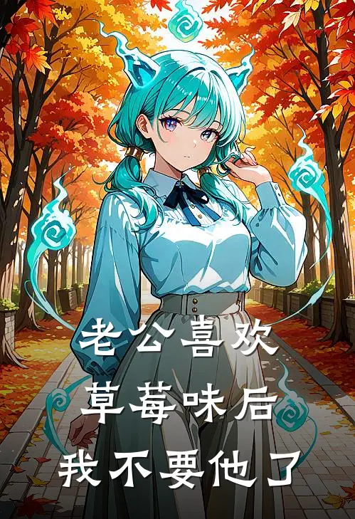 老公喜欢草莓味后，我不要他了