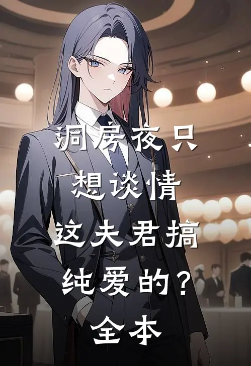 洞房夜只想谈情，这夫君搞纯爱的？全本