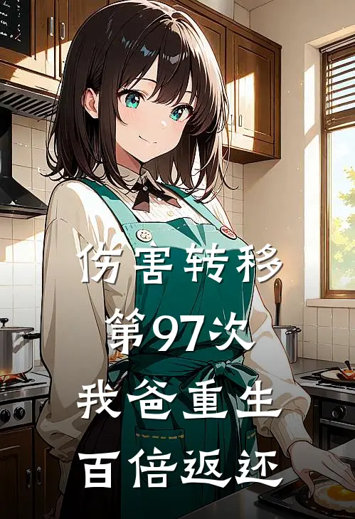 伤害转移第97次，我爸重生百倍返还