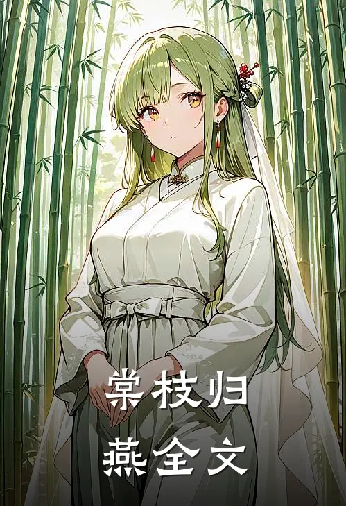 棠枝归燕全文
