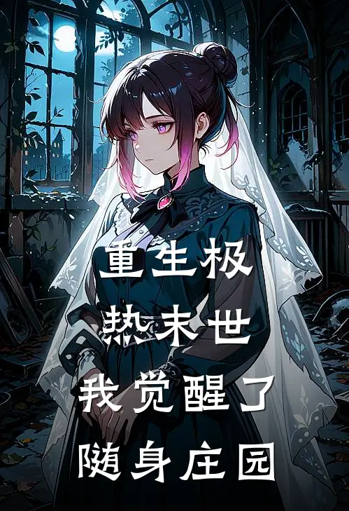 重生极热末世，我觉醒了随身庄园