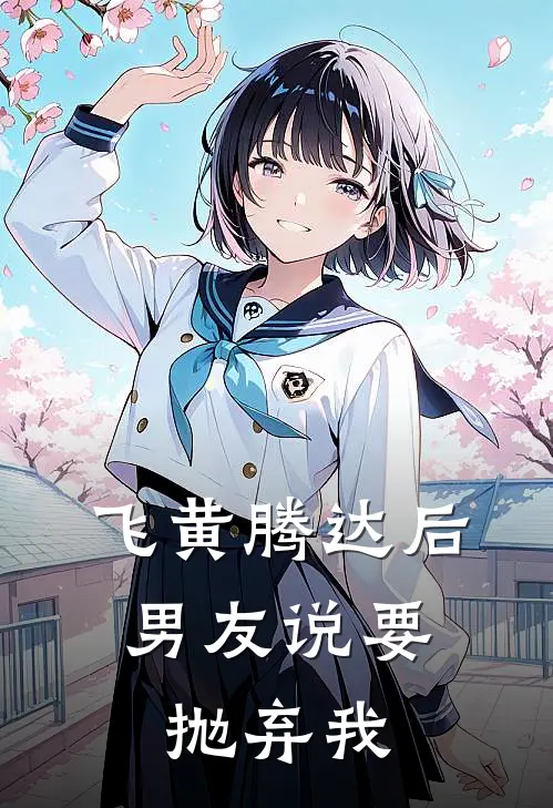 飞黄腾达后，男友说要抛弃我