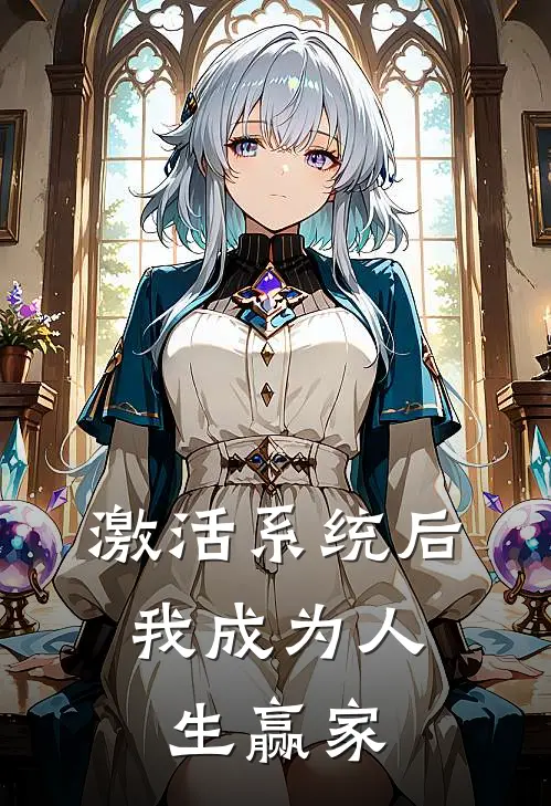 激活系统后，我成为人生赢家