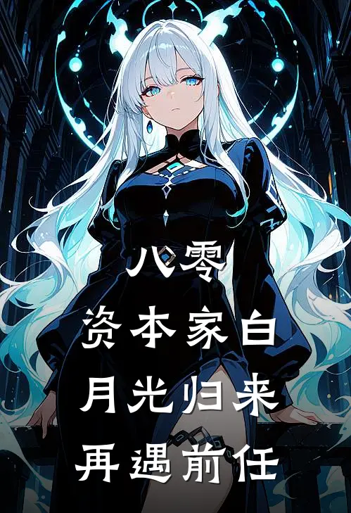 八零：资本家白月光归来再遇前任