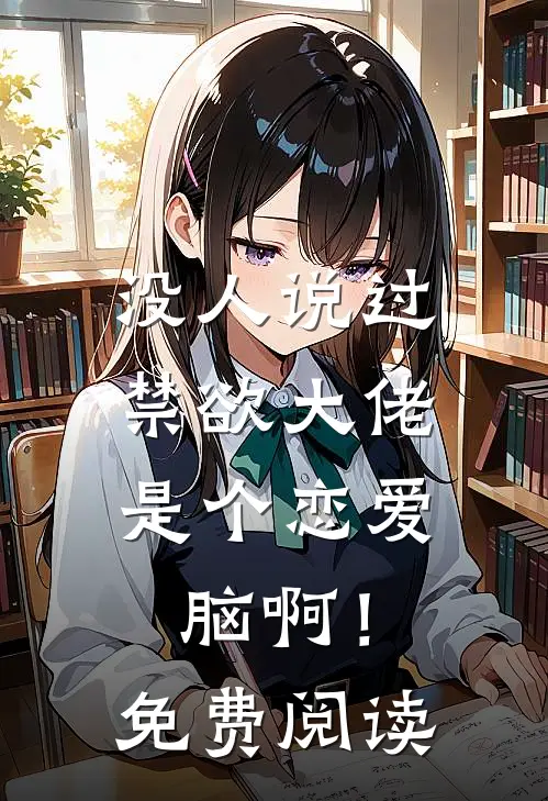 没人说过，禁欲大佬是个恋爱脑啊！免费阅读