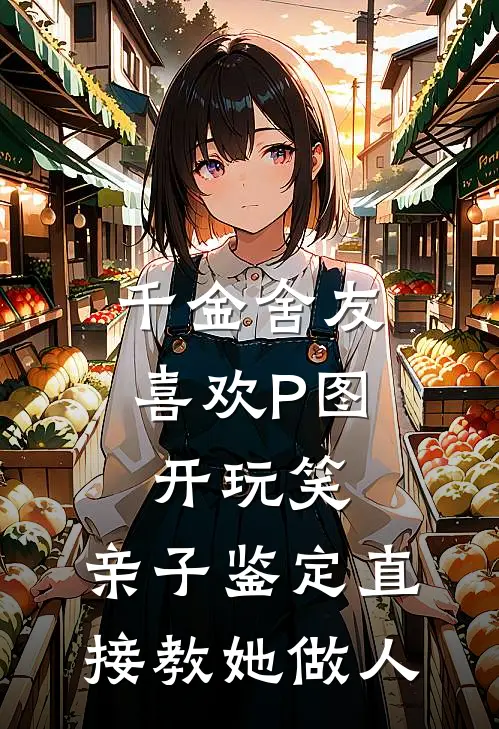 千金舍友喜欢P图开玩笑，亲子鉴定直接教她做人