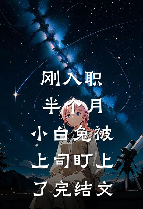 刚入职半个月，小白兔被上司盯上了完结文