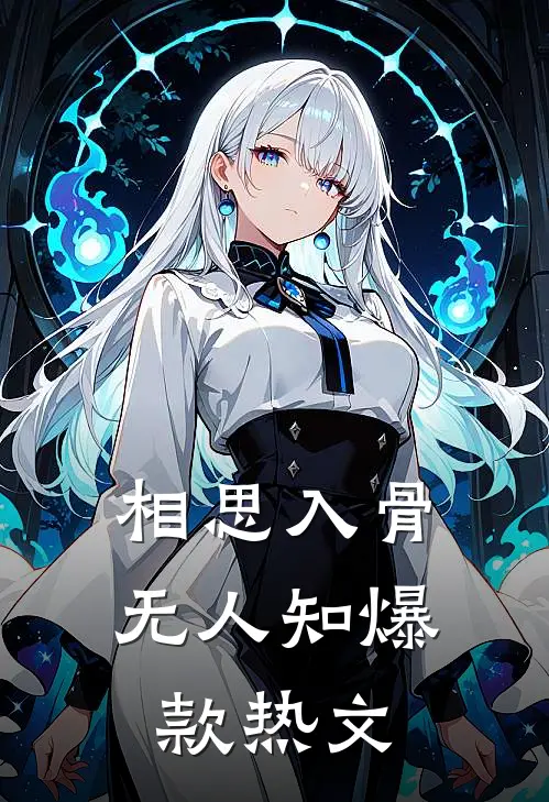 相思入骨无人知爆款热文