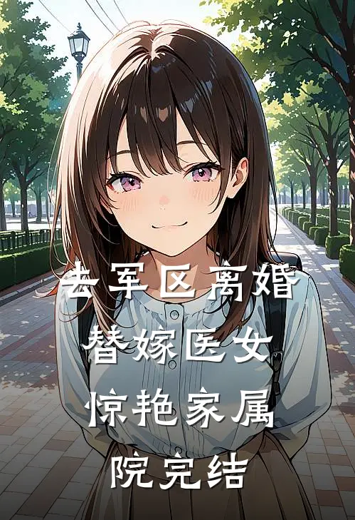 去军区离婚，替嫁医女惊艳家属院完结