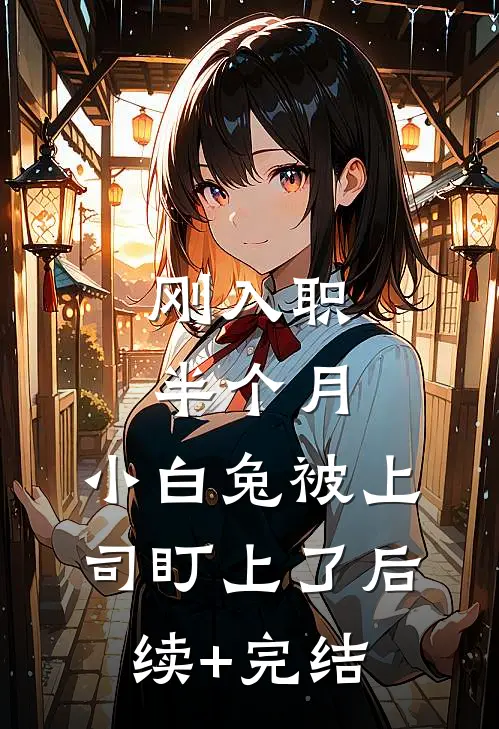 刚入职半个月，小白兔被上司盯上了后续+完结