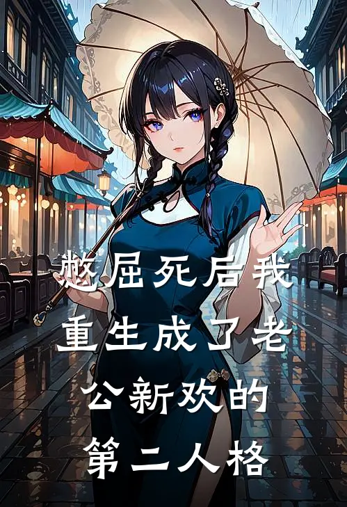 憋屈死后我重生成了老公新欢的第二人格