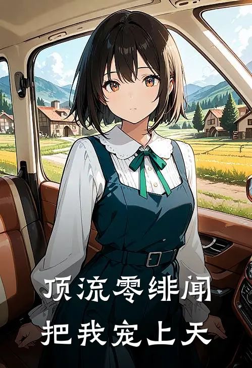 顶流零绯闻，把我宠上天