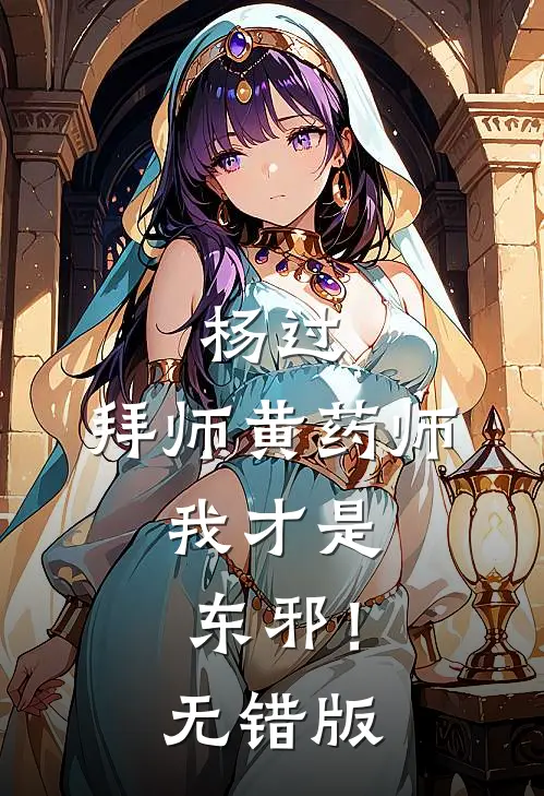 杨过：拜师黄药师，我才是东邪！无错版