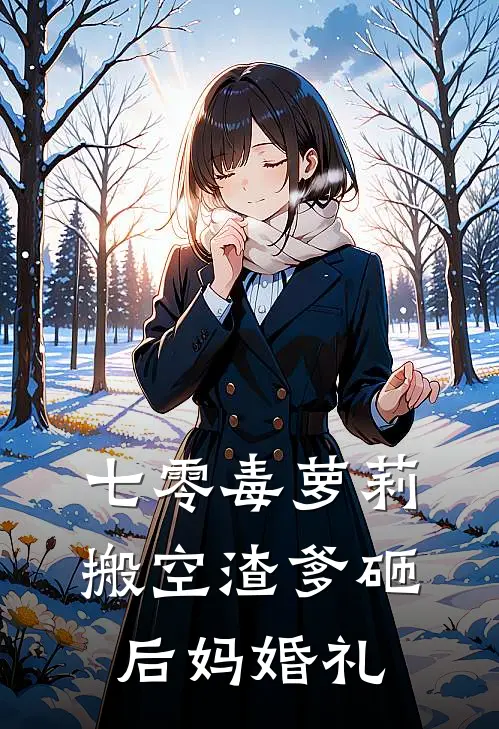 七零毒萝莉，搬空渣爹砸后妈婚礼