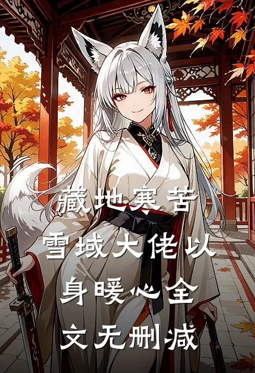 藏地寒苦，雪域大佬以身暖心全文无删减