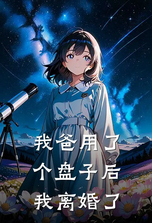我爸用了个盘子后，我离婚了