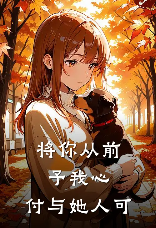 将你从前予我心，付与她人可