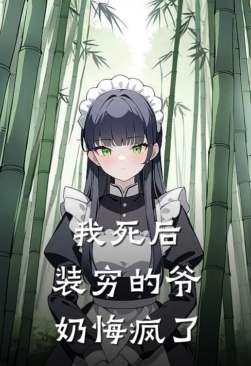 我死后，装穷的爷奶悔疯了