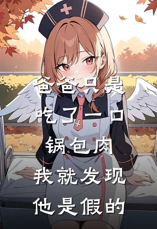 爸爸只是吃了一口锅包肉，我就发现他是假的