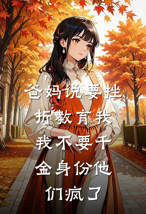 爸妈说要挫折教育我，我不要千金身份他们疯了