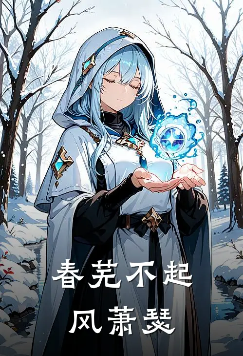 春芜不起风萧瑟