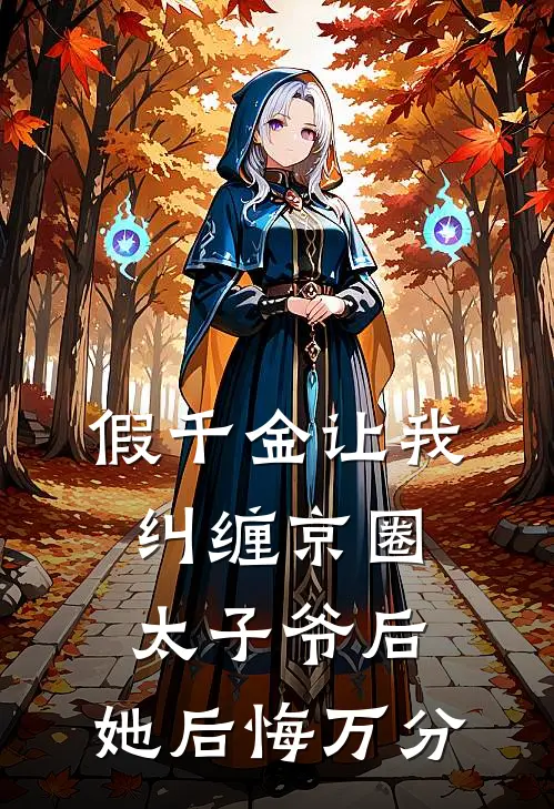 假千金让我纠缠京圈太子爷后，她后悔万分