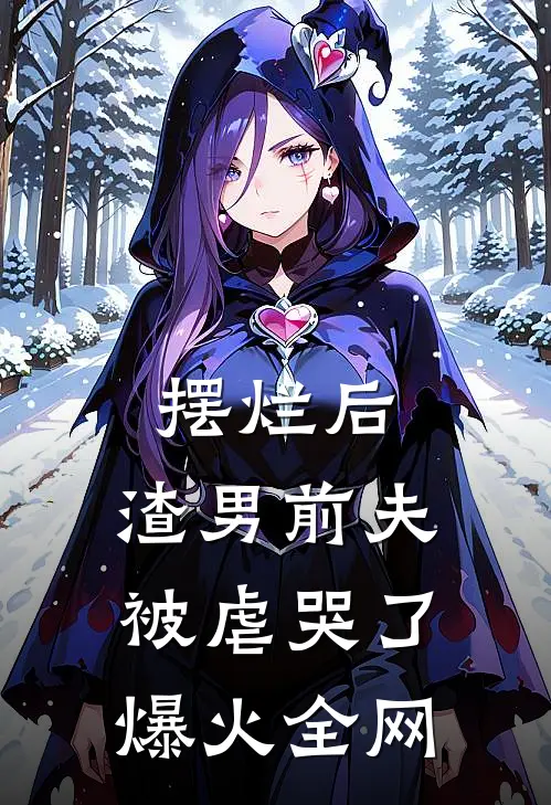 摆烂后，渣男前夫被虐哭了爆火全网