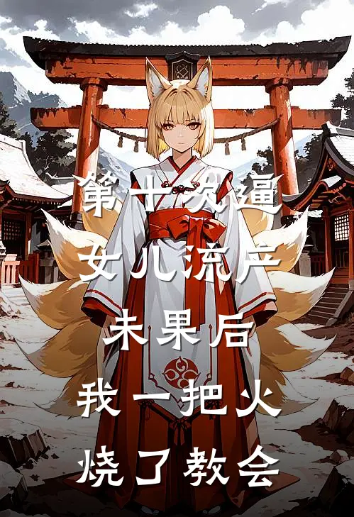 第十次逼女儿流产未果后，我一把火烧了教会