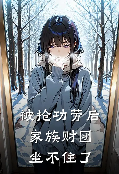 被抢功劳后，家族财团坐不住了