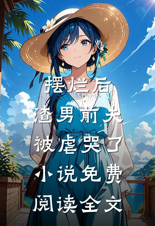 摆烂后，渣男前夫被虐哭了小说免费阅读全文