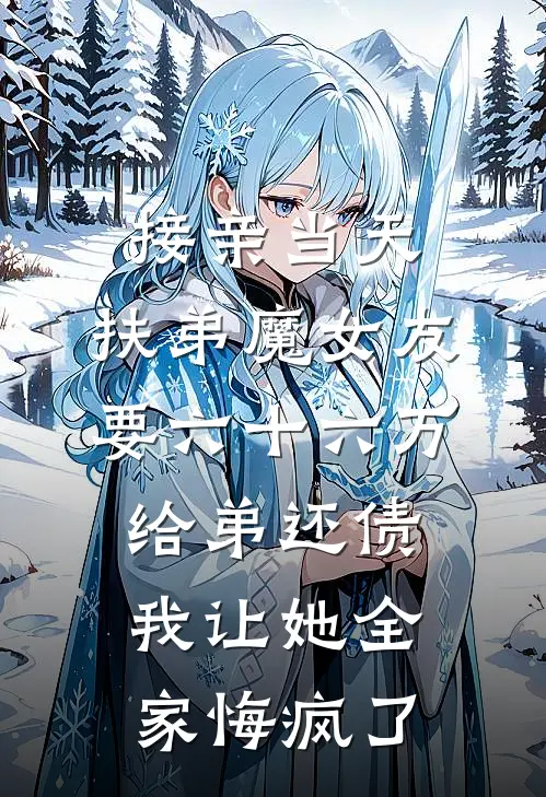 接亲当天，扶弟魔女友要六十六万给弟还债，我让她全家悔疯了