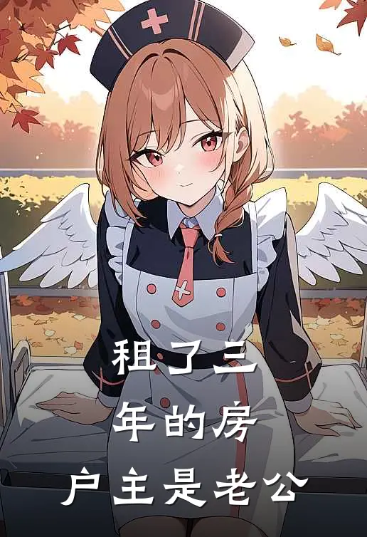 租了三年的房，户主是老公