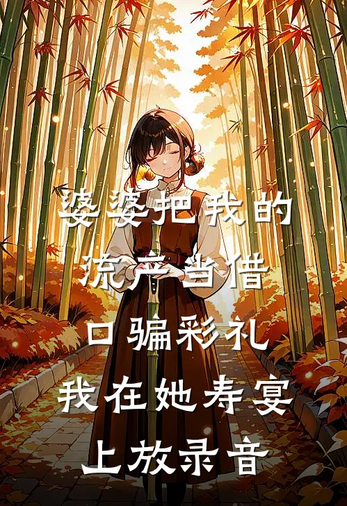 婆婆把我的流产当借口骗彩礼，我在她寿宴上放录音