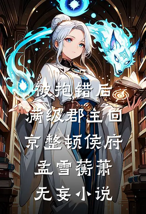 被抱错后，满级郡主回京整顿侯府孟雪蘅萧无妄小说