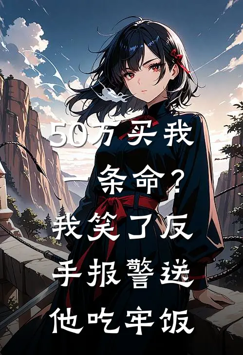 50万买我一条命？我笑了，反手报警送他吃牢饭