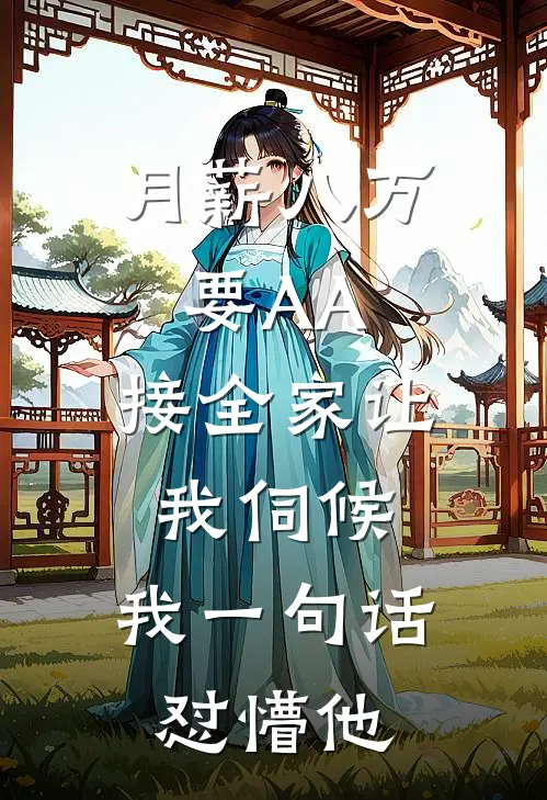月薪八万要AA，接全家让我伺候，我一句话怼懵他