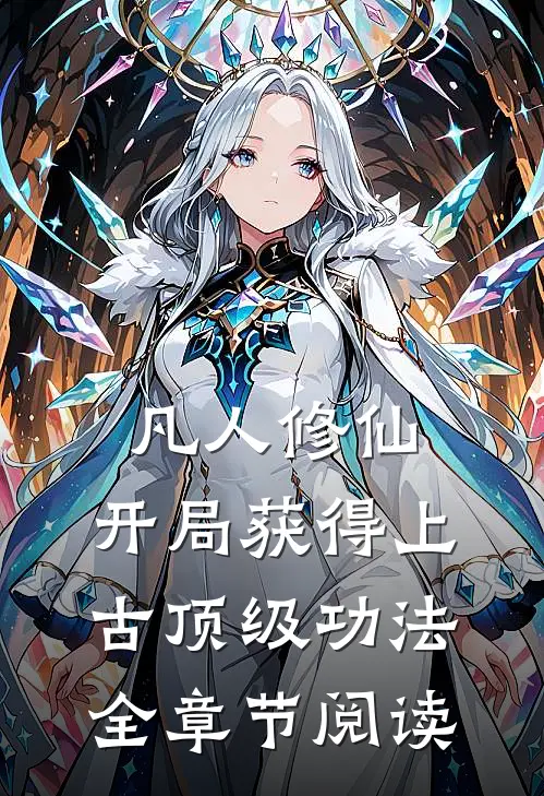 凡人修仙，开局获得上古顶级功法全章节阅读