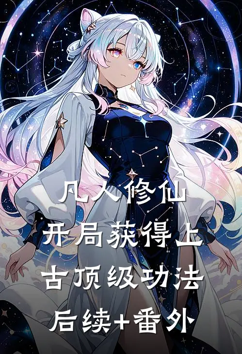 凡人修仙，开局获得上古顶级功法后续+番外