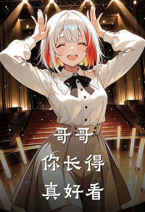 哥哥，你长得真好看