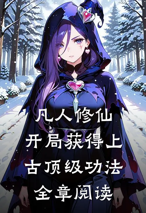 凡人修仙，开局获得上古顶级功法全章阅读