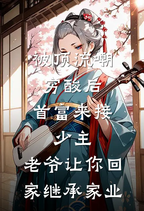 被顶流嘲穷酸后,首富来接：少主,老爷让你回家继承家业