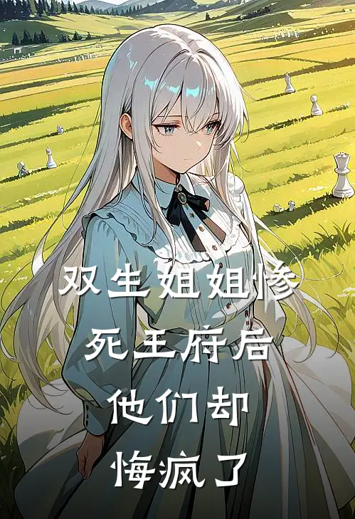 双生姐姐惨死王府后，他们却悔疯了