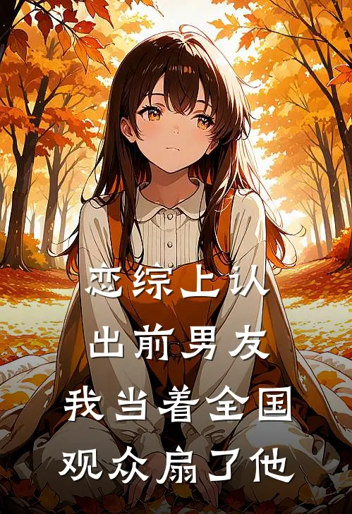 恋综上认出前男友，我当着全国观众扇了他