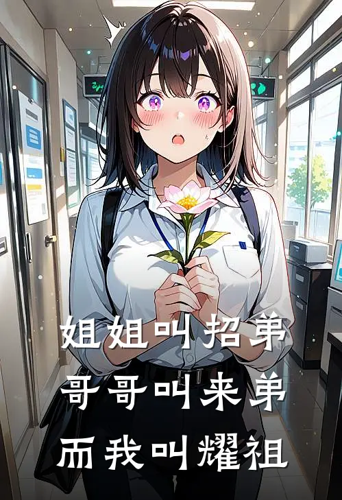 姐姐叫招弟哥哥叫来弟，而我叫耀祖