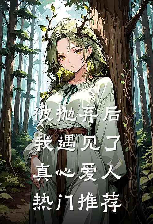 被抛弃后我遇见了真心爱人热门推荐