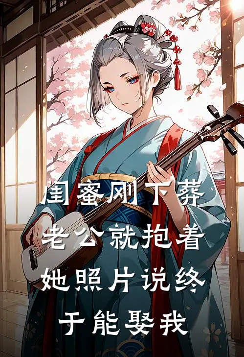闺蜜刚下葬，老公就抱着她照片说终于能娶我