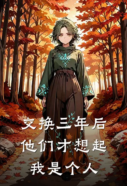 交换三年后，他们才想起我是个人