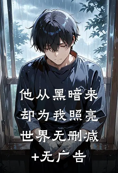 他从黑暗来，却为我照亮世界无删减+无广告