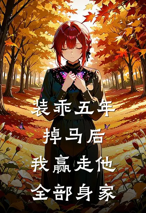装乖五年掉马后，我赢走他全部身家